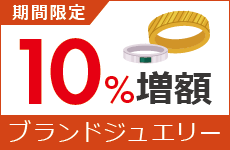 ジュエリー買取増額キャンペーン