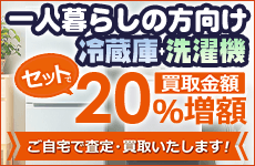 一人暮らしの方向け買取金額20％増額キャンペーン
