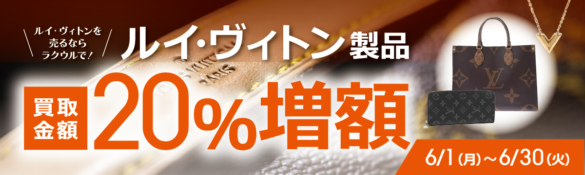 【ラクウル】ルイ・ヴィトン買取金額20%増額キャンペーン
