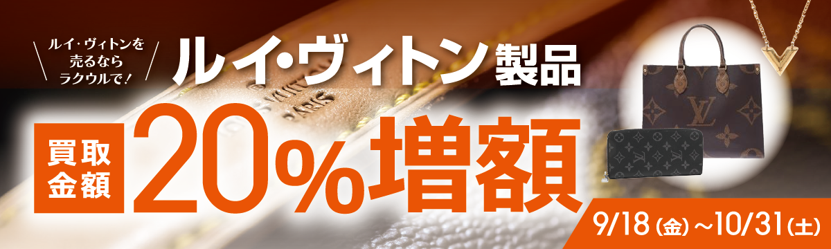 【ラクウル】ルイ・ヴィトン買取金額20%増額キャンペーン