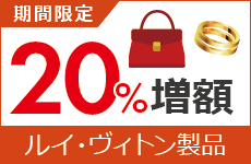 ルイビトン20%増額キャンペーン