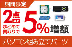 PCパーツ買取増額