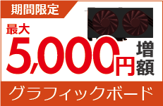 指定グラフィックボード買取金額最大5,000円増額キャンペーン