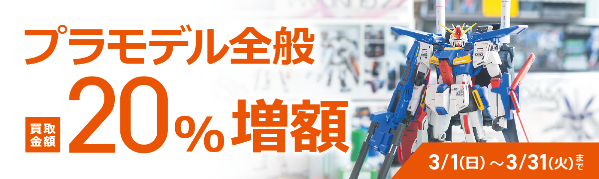 【ラクウル】プラモデル 買取金額20％増額キャンペーン