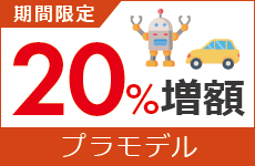 プラモデル買取金額20％増額