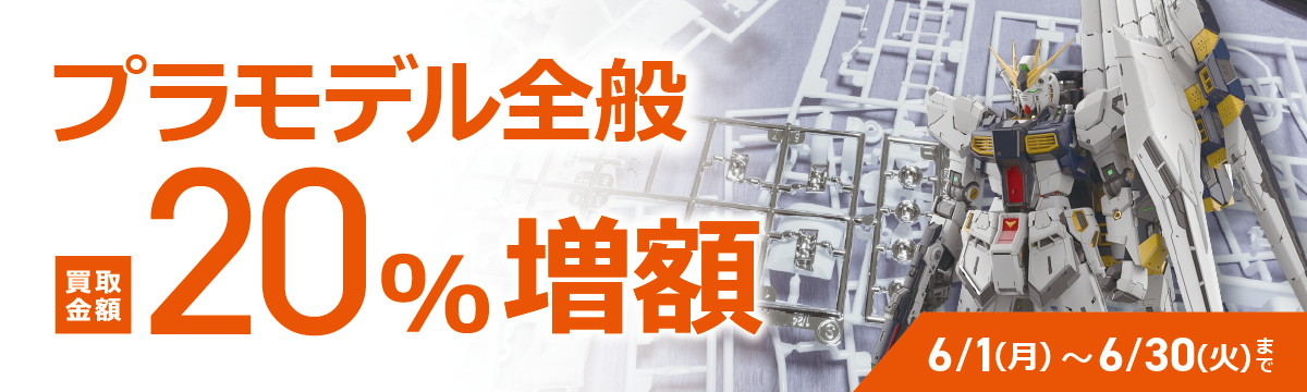 【ラクウル】プラモデル 買取金額20%増額キャンペーン
