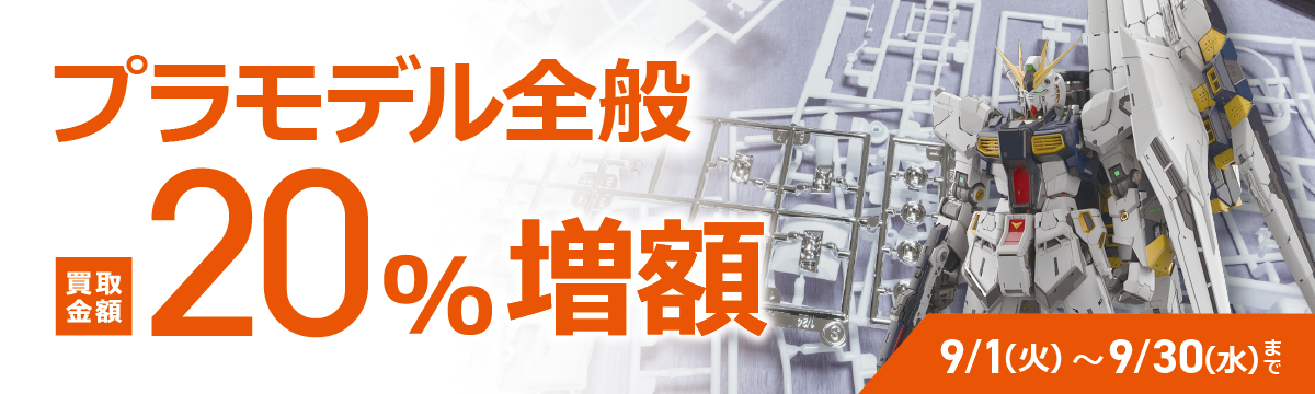 【ラクウル】プラモデル 買取金額20%増額キャンペーン