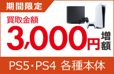 プレイステーション買取増額