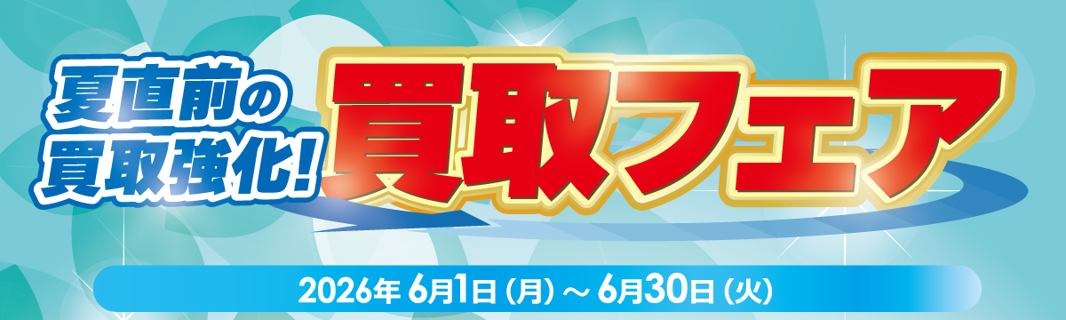 夏直前の買取強化 買取フェア！