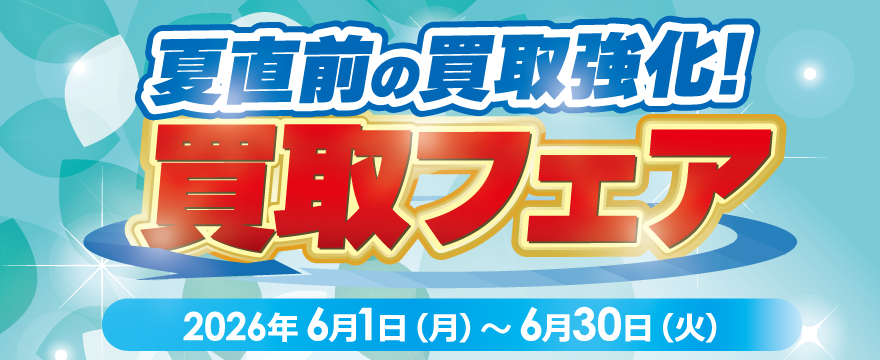 夏直前の買取強化！買取フェア
