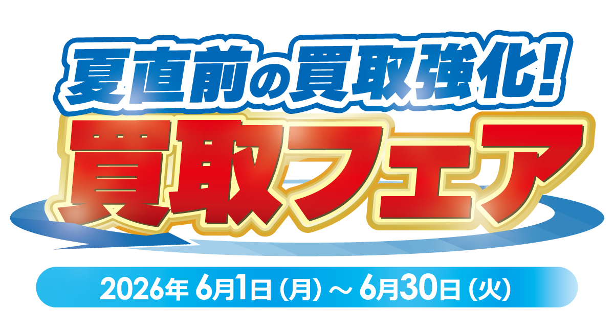 夏直前の買取強化 買取フェア！