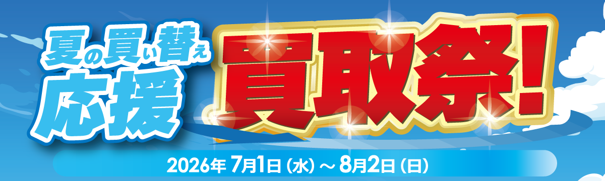 夏の買取祭！