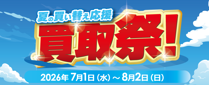 夏の買い替え応援