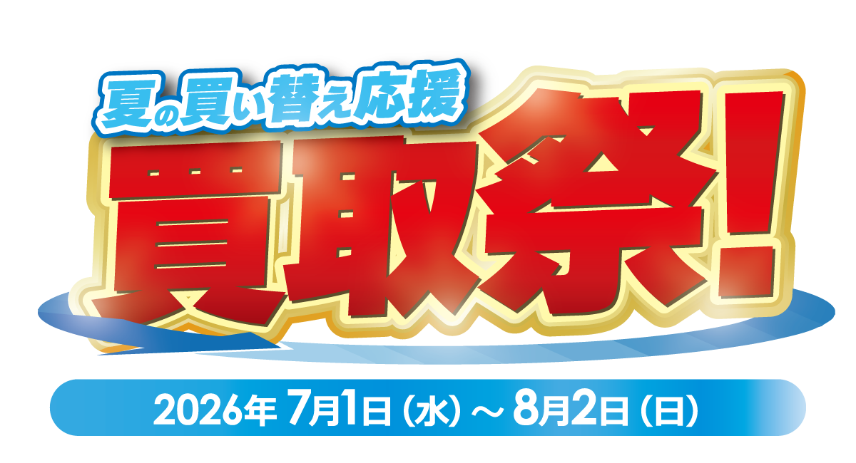 夏の買取祭！