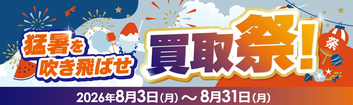 猛暑を吹き飛ばせ 買取祭！