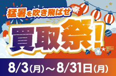 猛暑を吹き飛ばせ 買取祭！