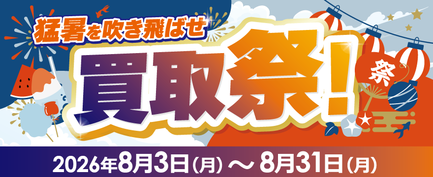 猛暑を吹き飛ばせ 買取祭！