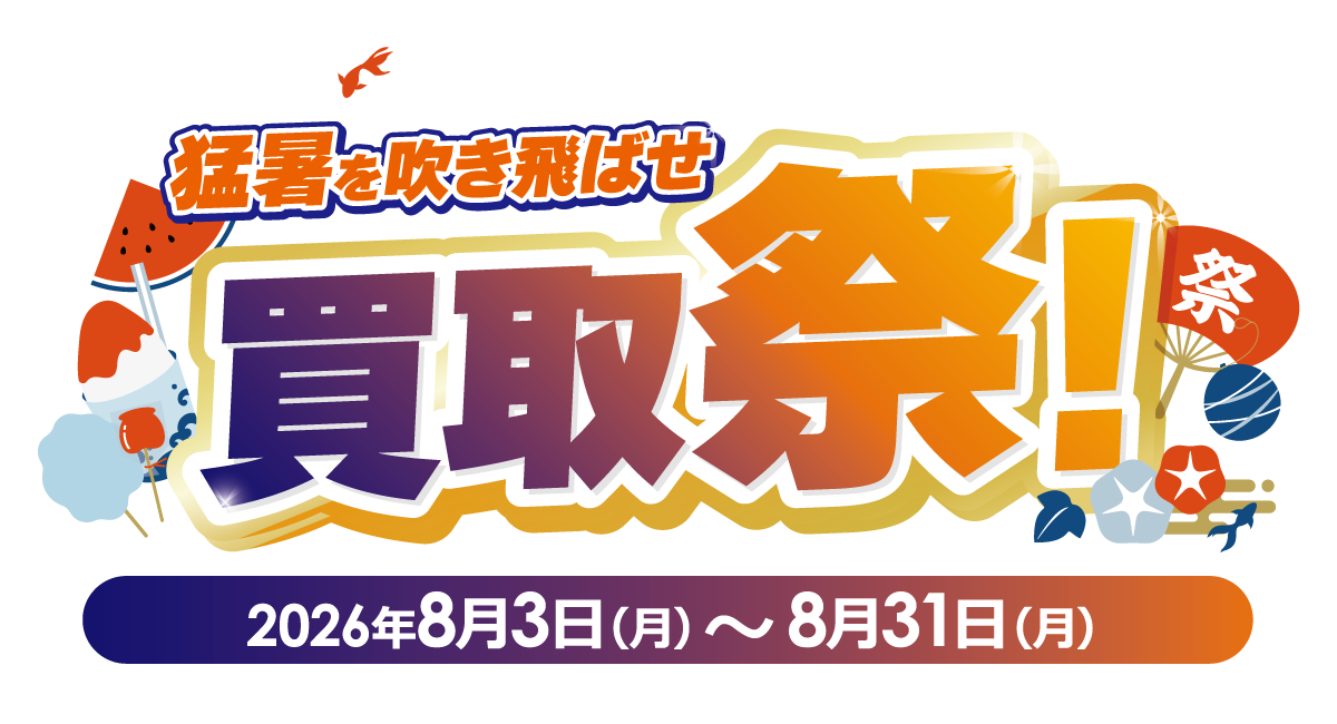 猛暑を吹き飛ばせ 買取祭！