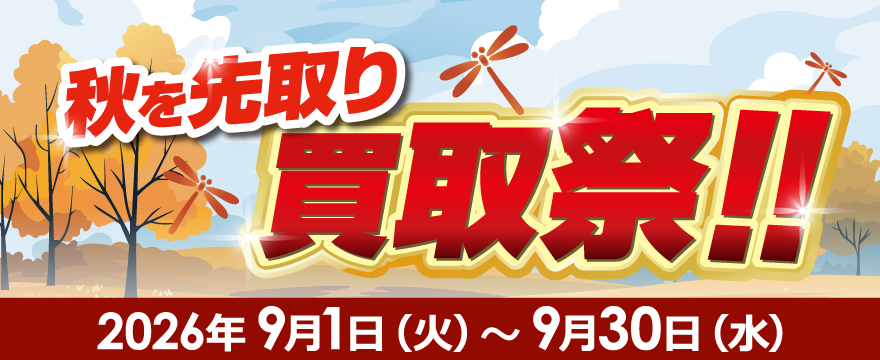 秋を先取り買取祭！