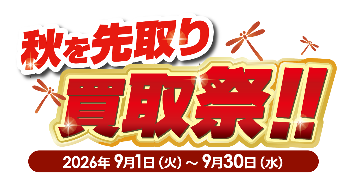 秋を先取り 買取祭！