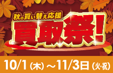 秋の買い替え応援買取祭！