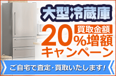 大型冷蔵庫買取金額20％増額キャンペーン