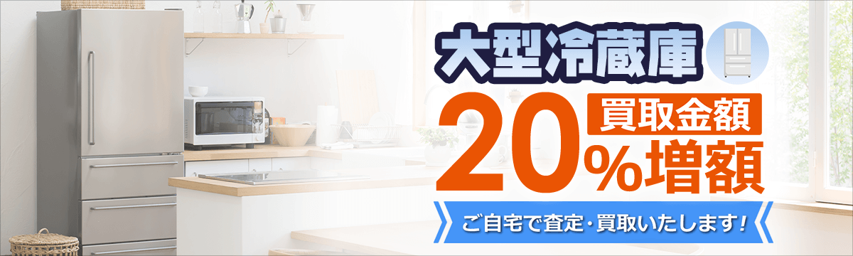 【ラクウル】大型冷蔵庫20％増額キャンペーン