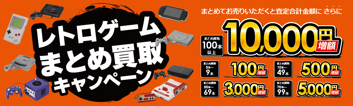 レトロゲームまとめ買取キャンペーン