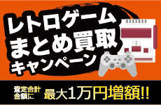 レトロゲームまとめ買取