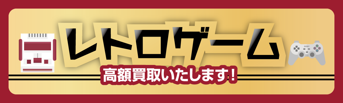 【レトロゲーム】買取ベスト20