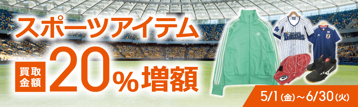 【ラクウル】スポーツアイテム買取金額20％増額キャンペーン