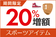 スポーツアイテム買取金額20％増額