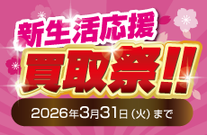 新生活応援買取祭