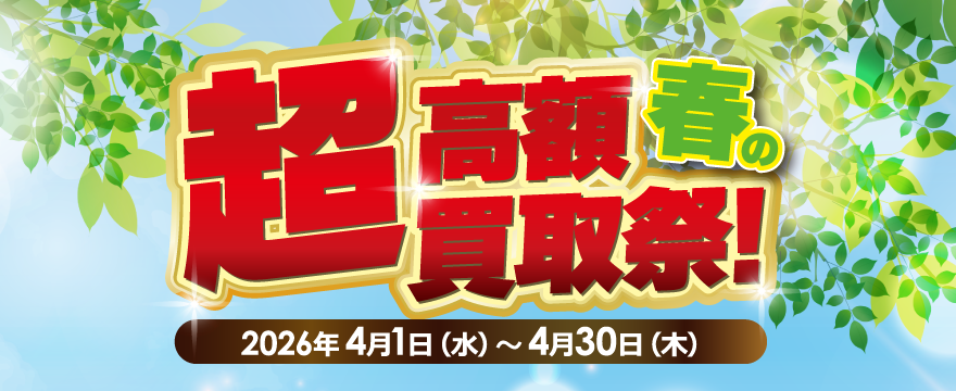 春の超高額買取祭