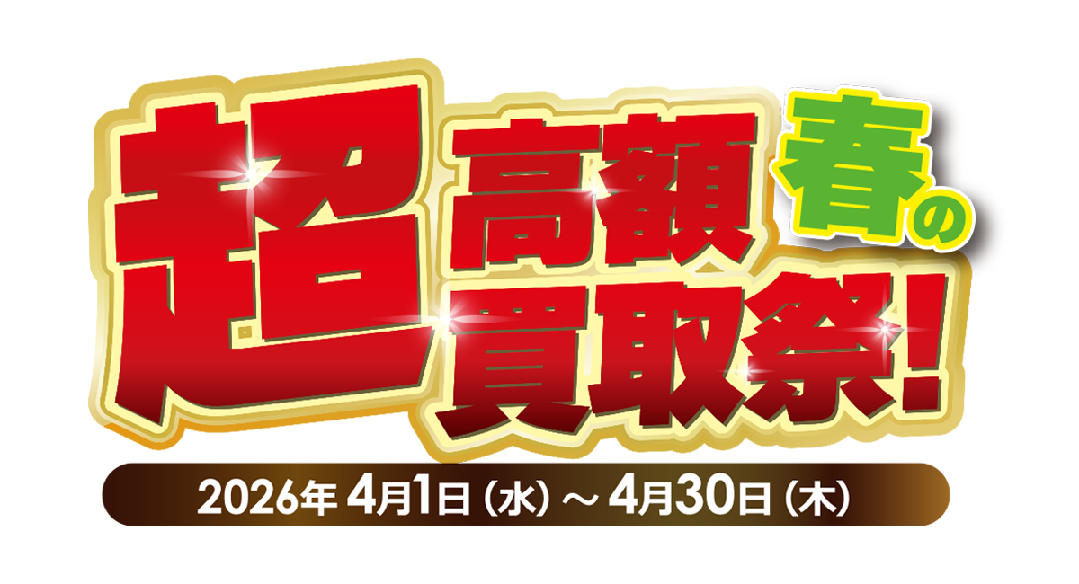 春の超高額買取祭！