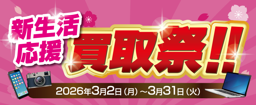 新生活応援買取祭