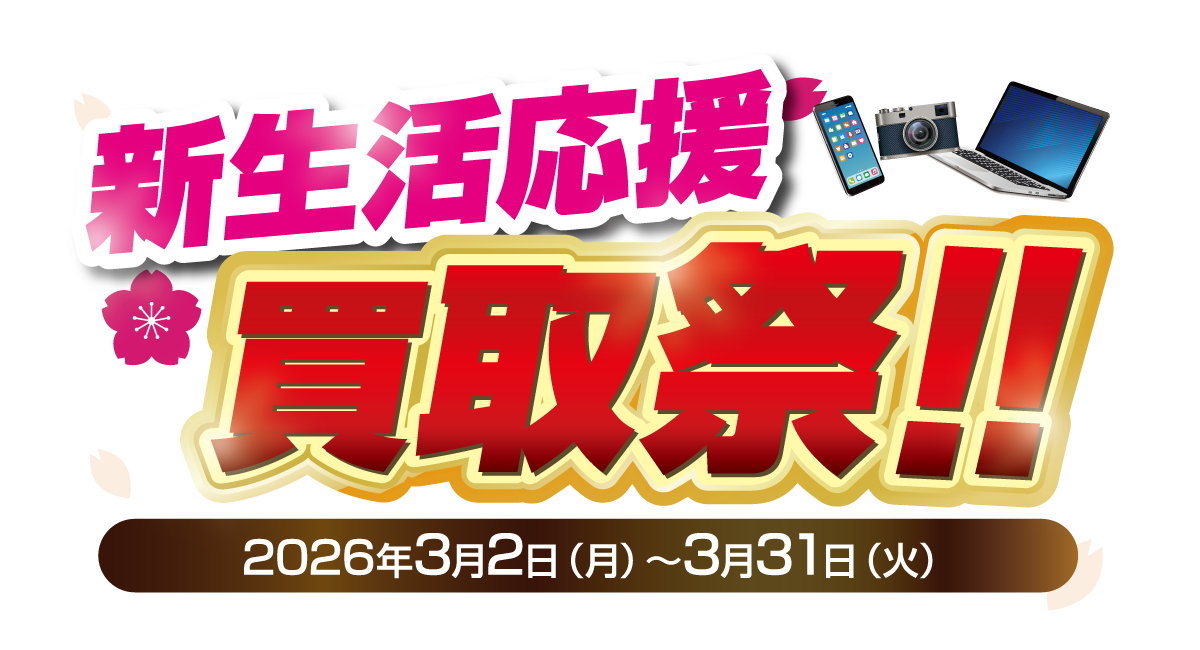 冬の超高額買取祭 第2弾