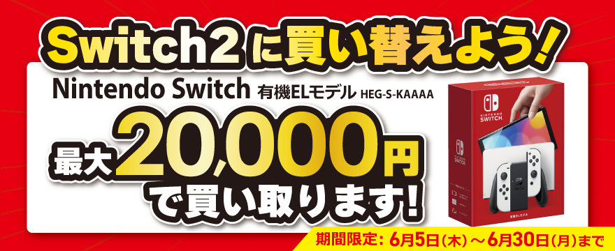 Nintendo Switch2 買い替えキャンペーン！
