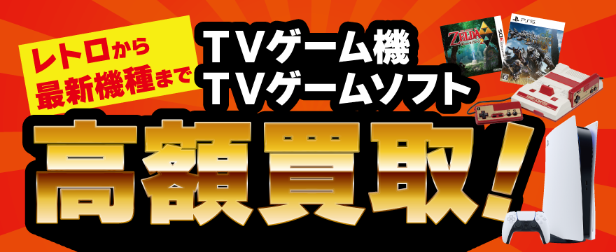 ゲーム機ゲームソフト高額買取中！