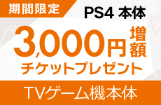 PS5本体買い替えキャンペーン