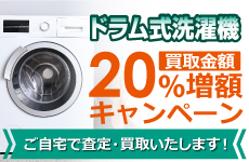 ドラム式洗濯機20％増額キャンペーン