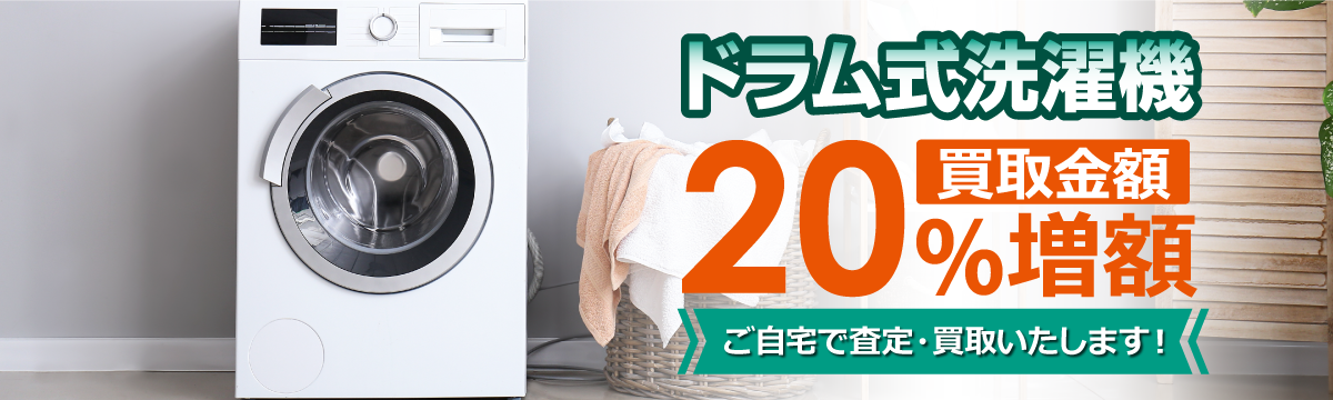 【ラクウル】ドラム式洗濯機20％増額キャンペーン