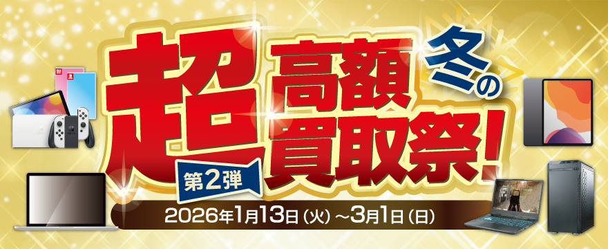 冬の超高額買取祭