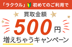 初回買取金額500円増額