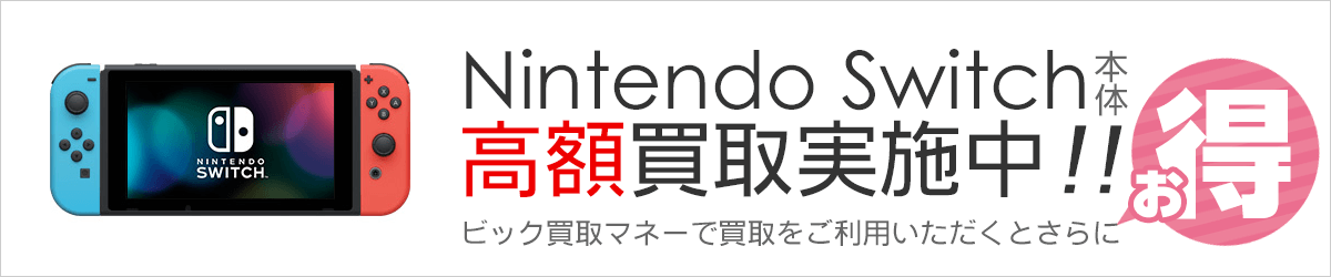 Nintendo Switch 本体 高額買取実施中 