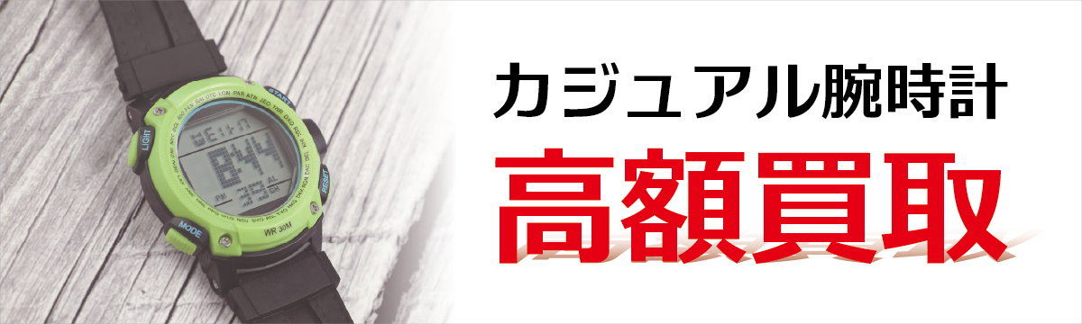 カジュアルウォッチ