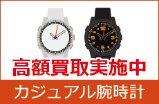 カジュアル腕時計高額買取