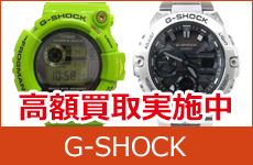G-Shock高額買取