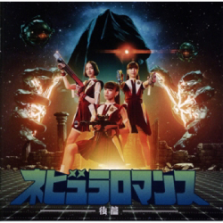 ネビュラロマンス　後篇（通常盤）