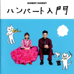 ハンバート入門（通常盤）